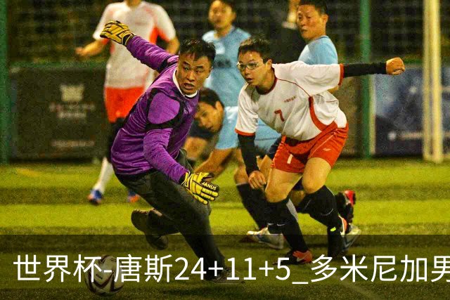 世界杯-唐斯24+11+5 多米尼加男篮险胜意大利
