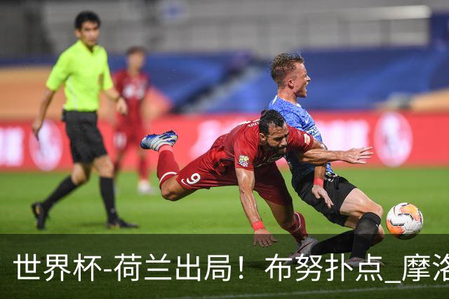 世界杯-荷兰出局！布努扑点 摩洛哥点球战总分4-3进16强