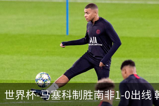 世界杯-马塞科制胜南非1-0出线 韩国积3分获小组第三待定