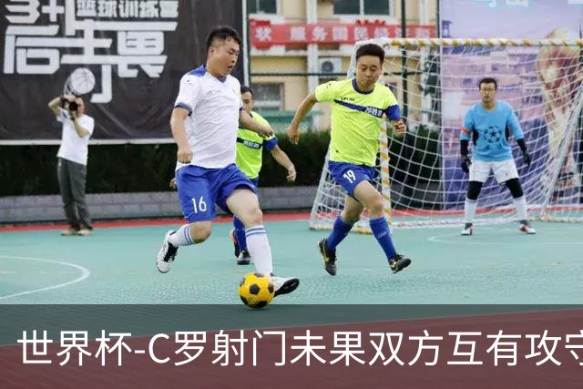 世界杯-C罗射门未果双方互有攻守 半场葡萄牙0-0哥伦比亚