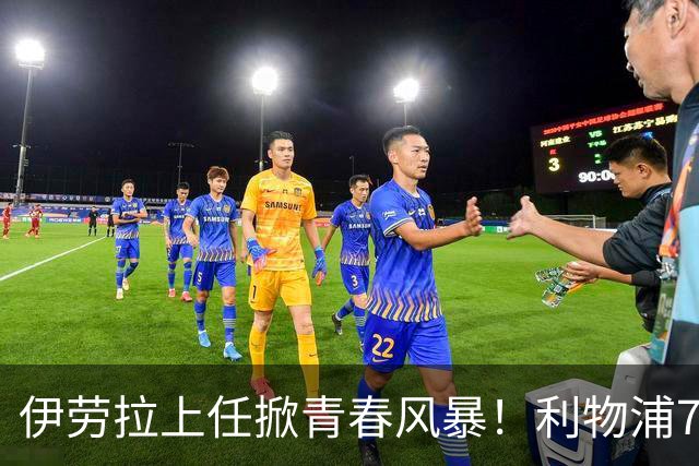 伊劳拉上任掀青春风暴！利物浦7大青训小妖季前赛迎上位良机，