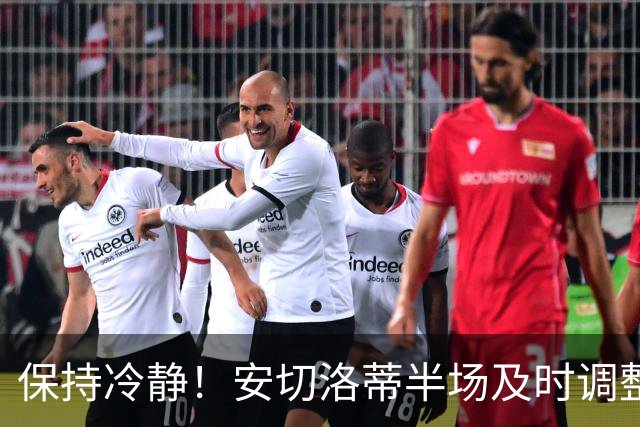 保持冷静！安切洛蒂半场及时调整 大赛经验是宝贵财富