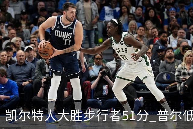 凯尔特人大胜步行者51分 普尔低迷奇才负老鹰