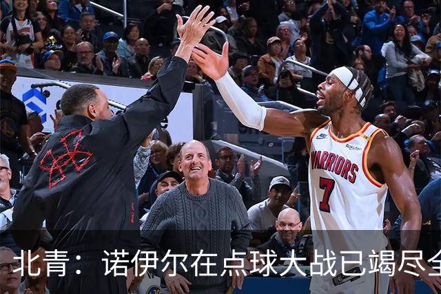 北青：诺伊尔在点球大战已竭尽全力，只能说是他的队友们不争气