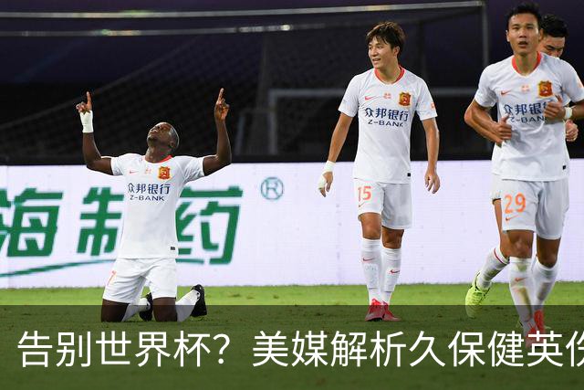 告别世界杯？美媒解析久保健英伤情 最严重需恢复四到六周