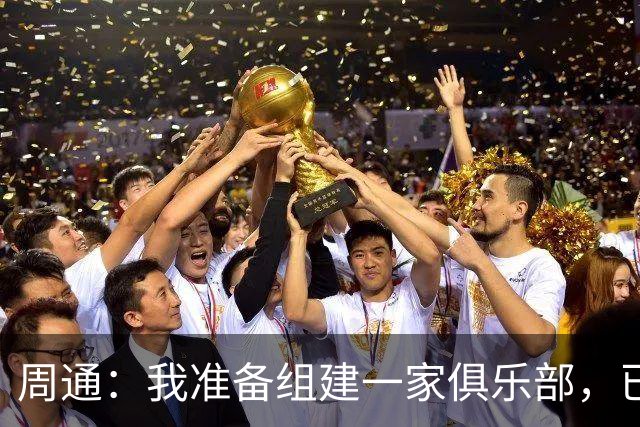 周通：我准备组建一家俱乐部，已经向新西兰足协递交了准入材料