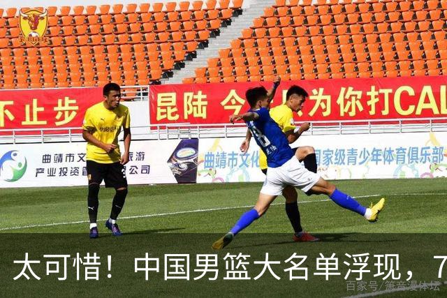 太可惜！中国男篮大名单浮现，7人黯然离队，23岁天才无缘生死战