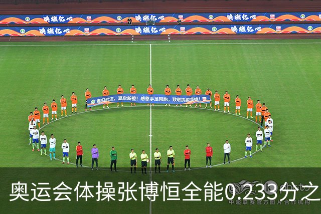 奥运会体操张博恒全能0.233分之差摘银 日本夺金