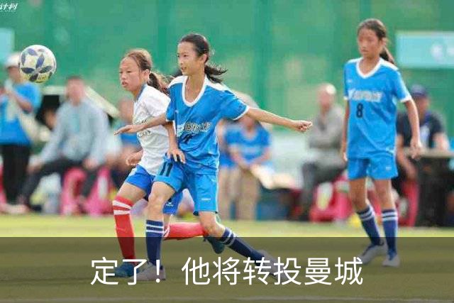 定了！他将转投曼城
