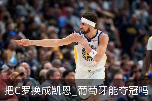 把C罗换成凯恩 葡萄牙能夺冠吗