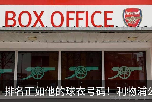 排名正如他的球衣号码！利物浦公布队史百大球星第26位：罗伯逊