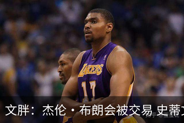 文胖：杰伦·布朗会被交易 史蒂文斯承认跟他谈过 肯定是找他有事