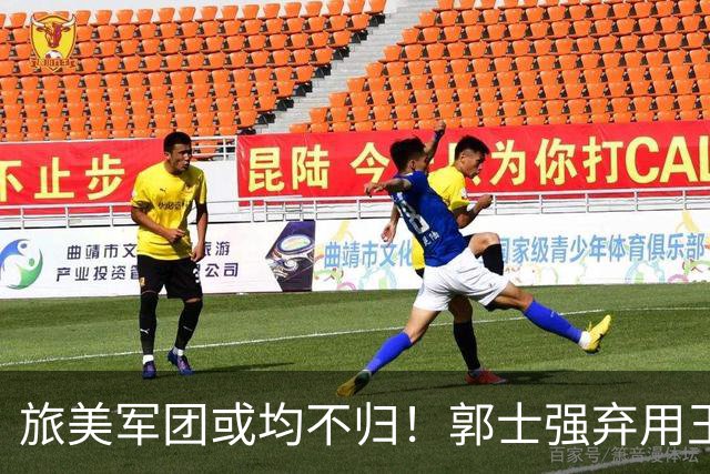 旅美军团或均不归！郭士强弃用王俊杰寒人心 就看赵睿周琦状态了