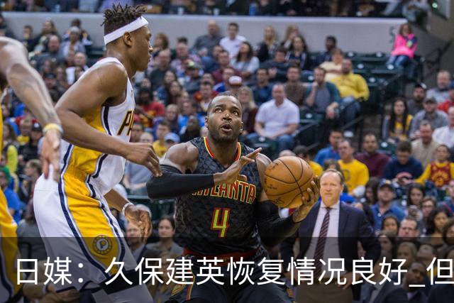 日媒：久保建英恢复情况良好 但仍或缺席与巴西的淘汰赛