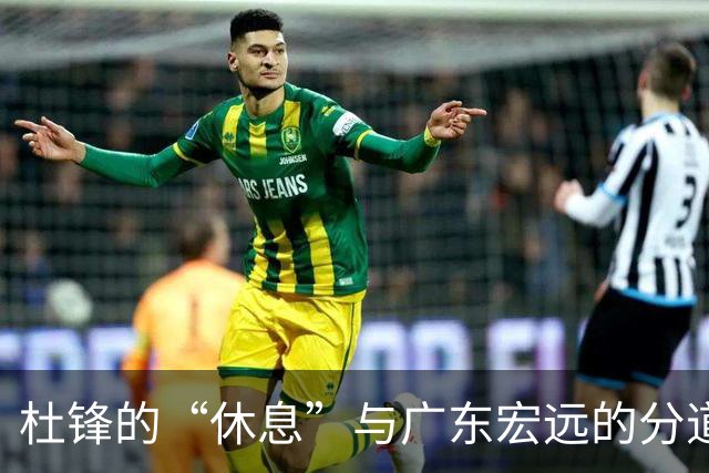 杜锋的“休息”与广东宏远的分道扬镳