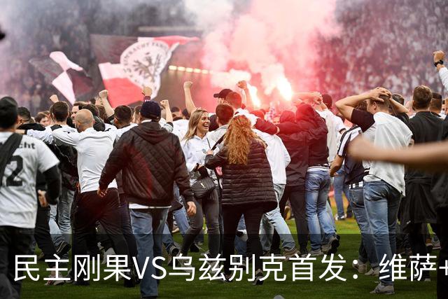 民主刚果VS乌兹别克首发：维萨+巴坎布 胡桑诺夫领军