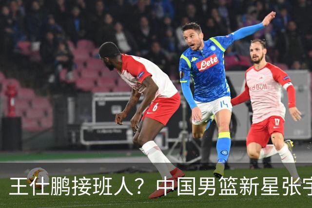 王仕鹏接班人？中国男篮新星张宇辰横空出世，场均5记三分展现天赋