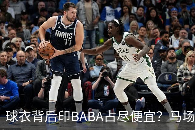 球衣背后印BABA占尽便宜？马场雄大：不是哥们 我真的叫BABA啊！