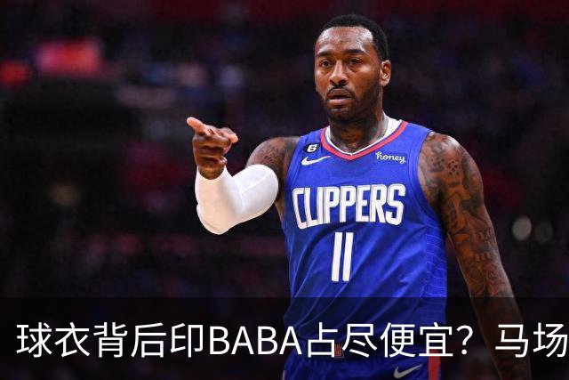 球衣背后印BABA占尽便宜？马场雄大：不是哥们 我真的叫BABA啊！