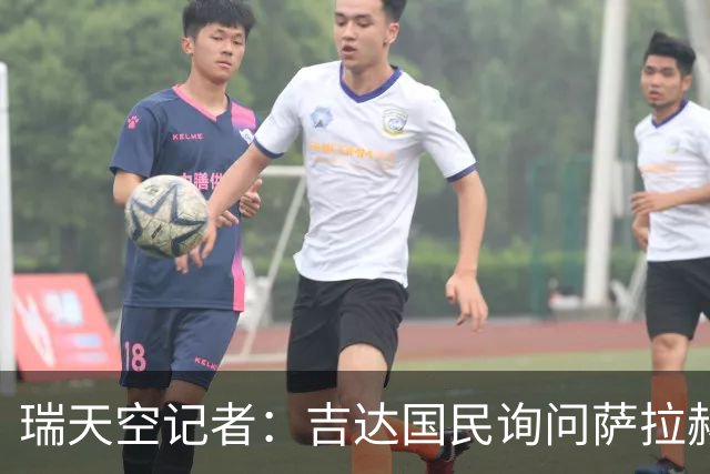 瑞天空记者：吉达国民询问萨拉赫的待遇要求，谈判尚处于起步阶段