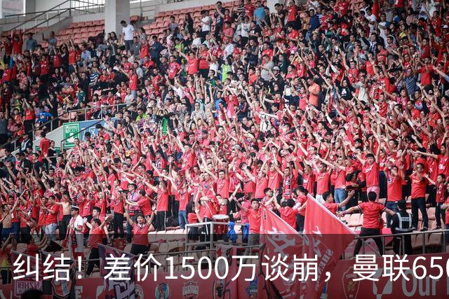 纠结！差价1500万谈崩，曼联6500万备选能否顶替M费？