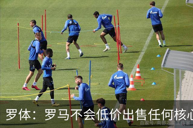 罗体：罗马不会低价出售任何核心球员，宁愿在11月接受欧足联处罚