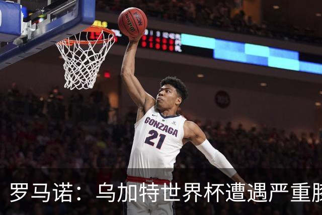 罗马诺：乌加特世界杯遭遇严重膝伤，可能影响曼联今夏转会计划