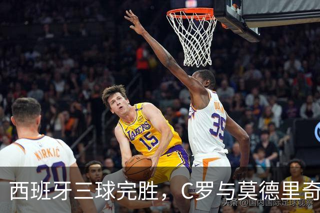西班牙三球完胜，C罗与莫德里奇对话