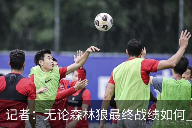 记者：无论森林狼最终战绩如何 球队的观赏性必定拉满