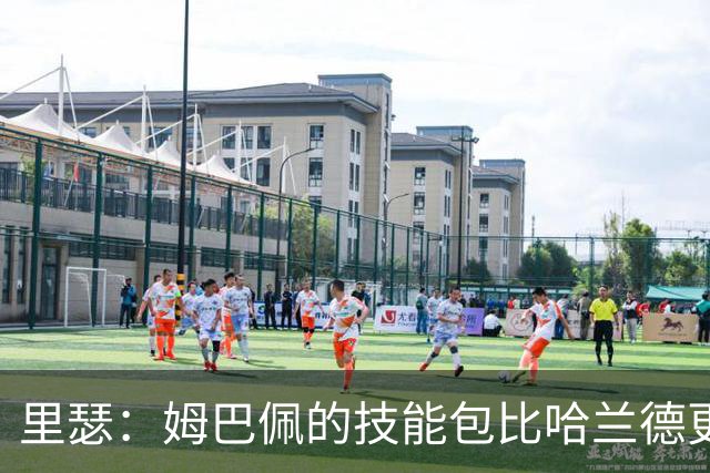 里瑟：姆巴佩的技能包比哈兰德更多，但建队基石的话我会选后者