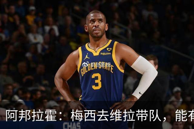 阿邦拉霍：梅西去维拉带队，能有英超冠军和欧冠冠军！