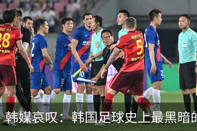 韩媒哀叹：韩国足球史上最黑暗的一天 首发阵容令人费解