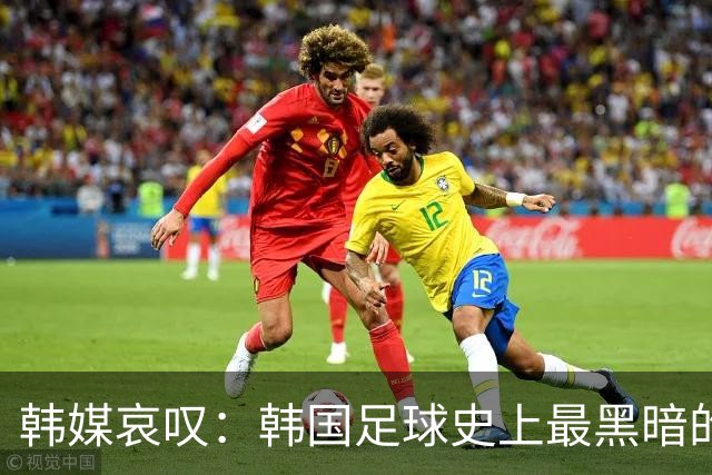 韩媒哀叹：韩国足球史上最黑暗的一天 首发阵容令人费解
