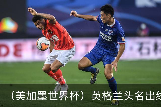 （美加墨世界杯）英格兰头名出线 克罗地亚战胜加纳