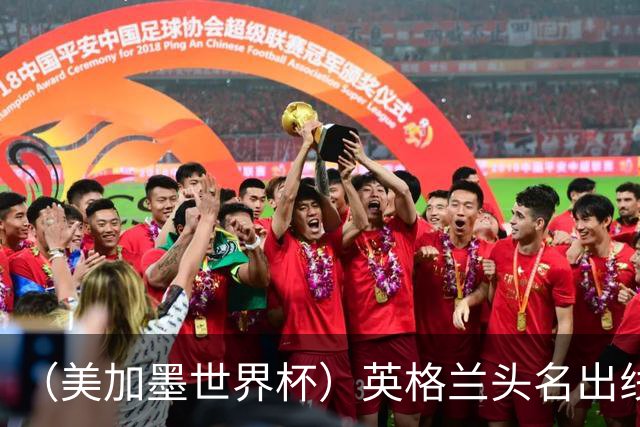 （美加墨世界杯）英格兰头名出线 克罗地亚战胜加纳