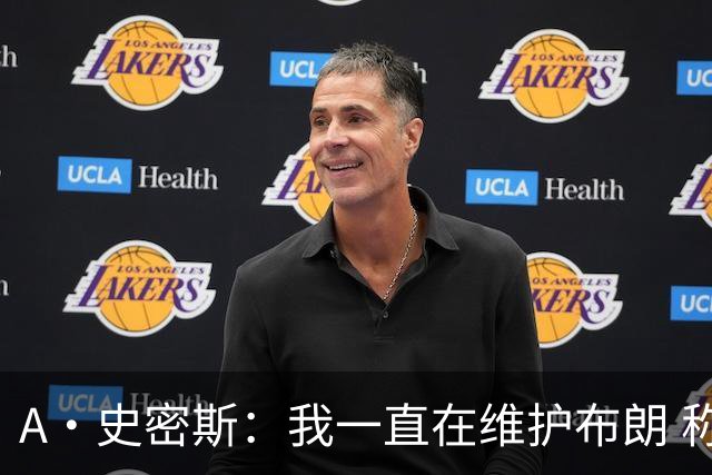 A·史密斯：我一直在维护布朗 称赞他是超级巨星级别的天赋