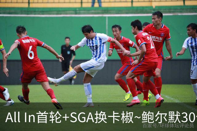 All In首轮+SGA换卡椒~鲍尔默30亿美元豪赌没摸到总决赛地板