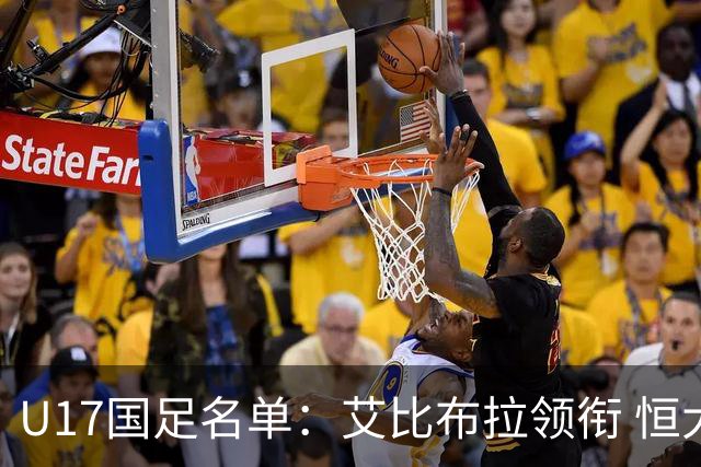 U17国足名单：艾比布拉领衔 恒大足校6人入选