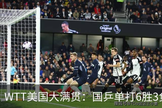 WTT美国大满贯：国乒单打6胜3负！王曼昱3-0开门红，晋级迎战日本削球手